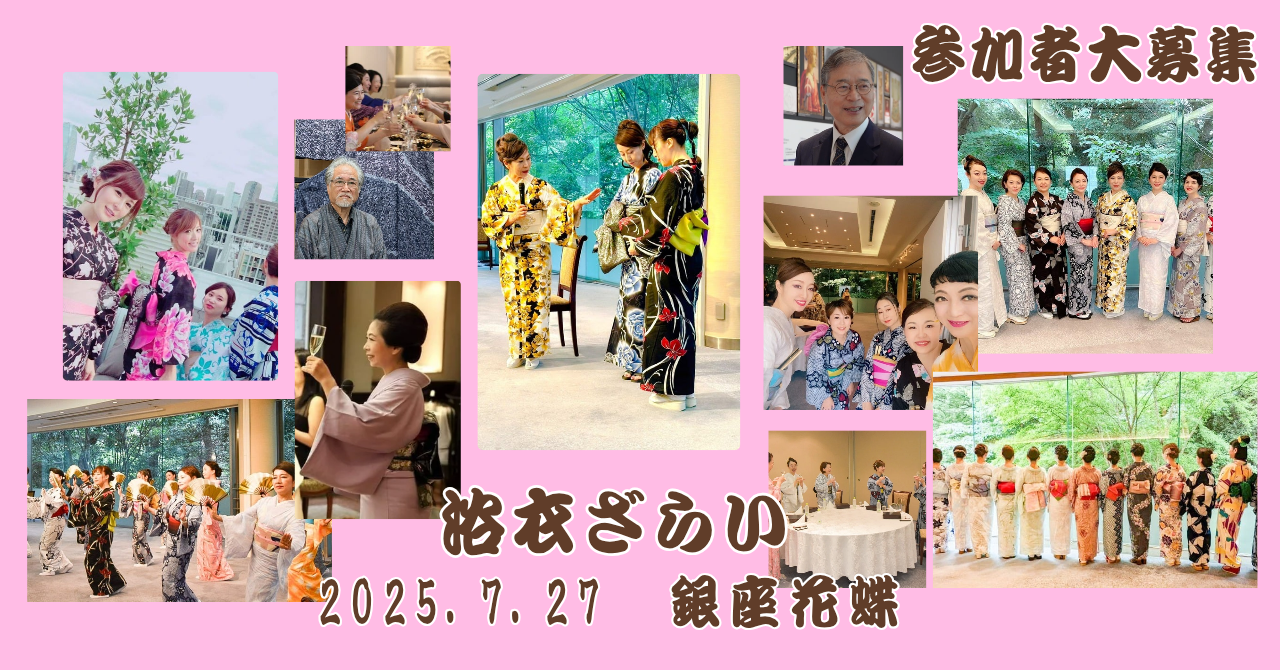 【参加者大募集！！】  都・村上裕子きもの教室　夏の研究発表会     「浴衣ざらい」開催決定！